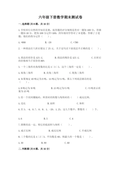 六年级下册数学期末测试卷含完整答案（考点梳理）.docx