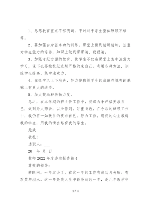 教师2022年度述职报告范本.docx