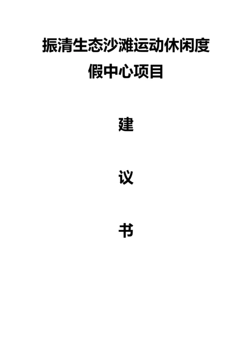 生态沙滩运动休闲度假中心项目建议书.docx