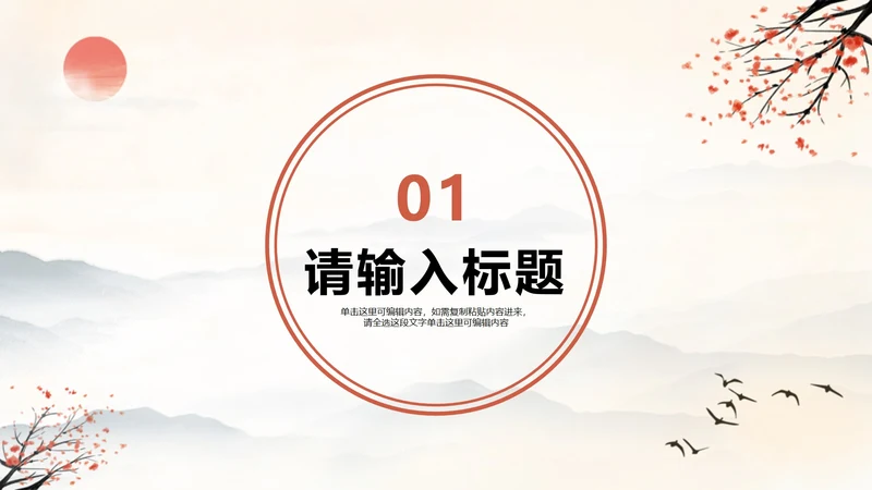 水墨古典中国风教学课件章节页PPT模版