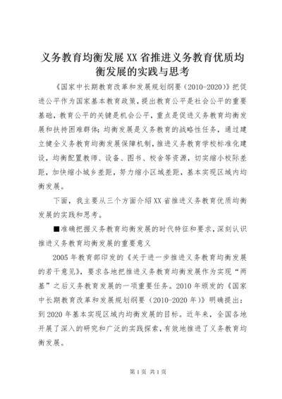 义务教育均衡发展XX省推进义务教育优质均衡发展的实践与思考.docx