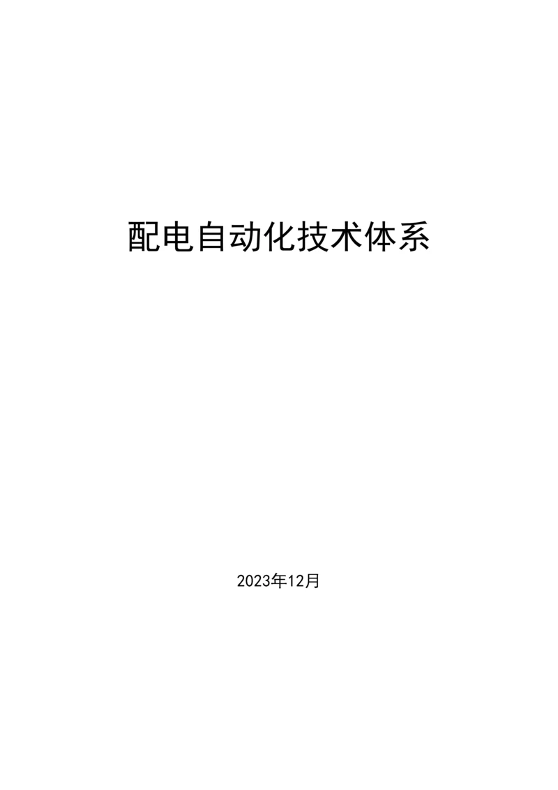 配电自动化技术体系概述.docx