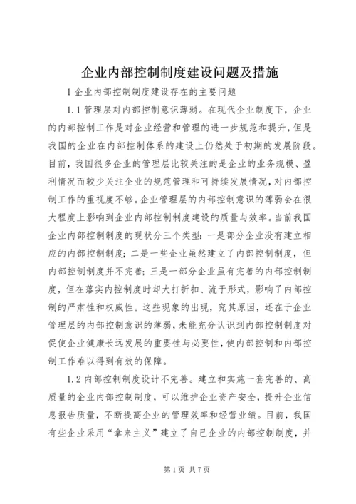 企业内部控制制度建设问题及措施.docx