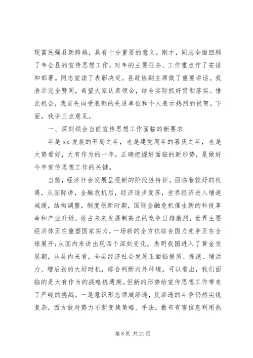 全县宣传思想工作大会上讲话范文五篇.docx