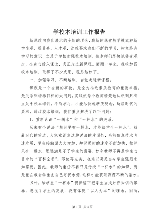 学校本培训工作报告.docx