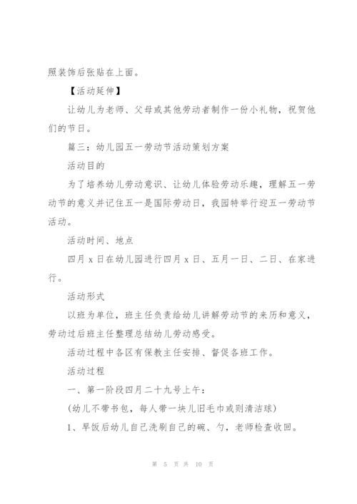 幼儿园五一劳动节活动策划方案（5篇）.docx