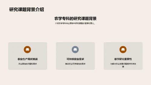 农学研究探新篇