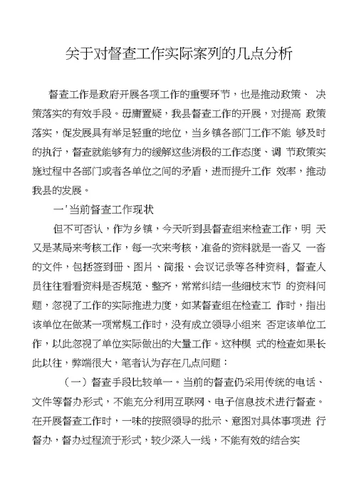 关于对督查工作实际案列的几点分析