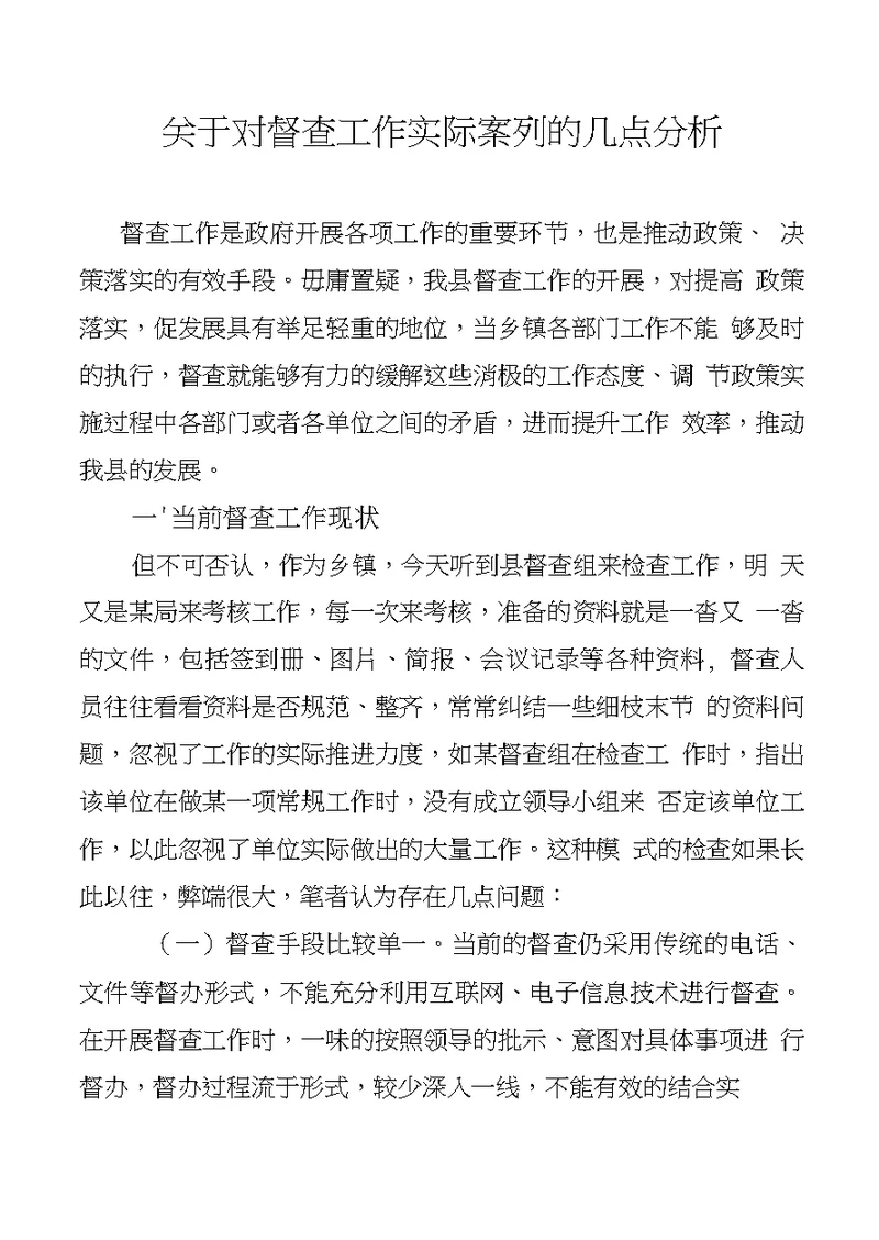 关于对督查工作实际案列的几点分析