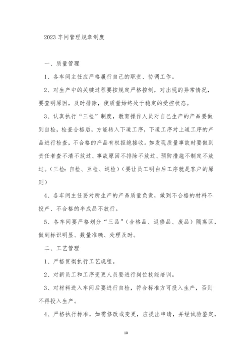 2023车间管理规章制度(合集六篇).docx