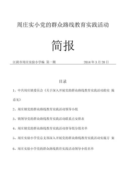 周庄实小党的群众路线教育实践活动