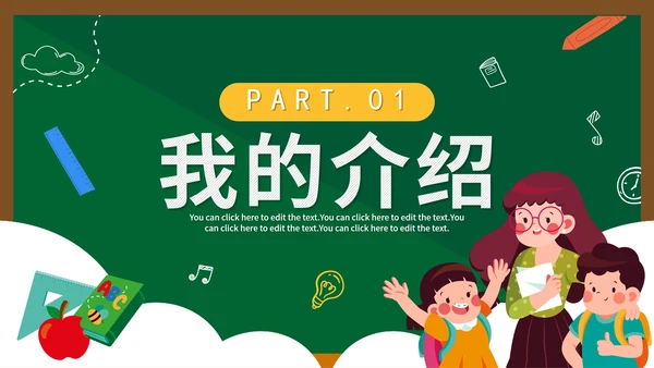 绿色黑板卡通手绘开学自我介绍带内容PPT模板