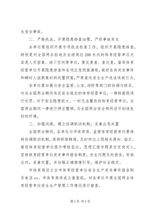 全国“两会”期间安全生产方案2篇.docx