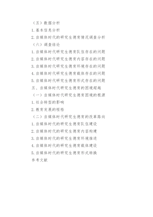 自媒体论文提纲.docx