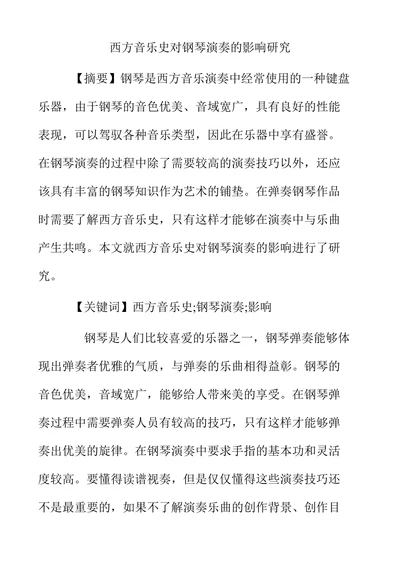 西方音乐史对钢琴演奏的影响研究