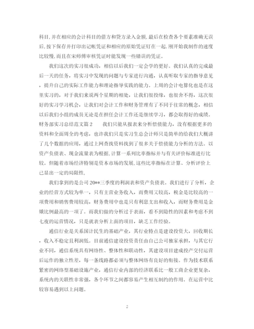 精编之财务部实习总结范文.docx