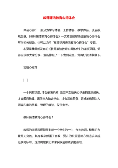 教师廉洁教育心得体会.docx