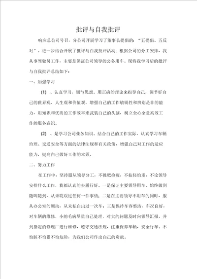 公司司机批评与自我批评