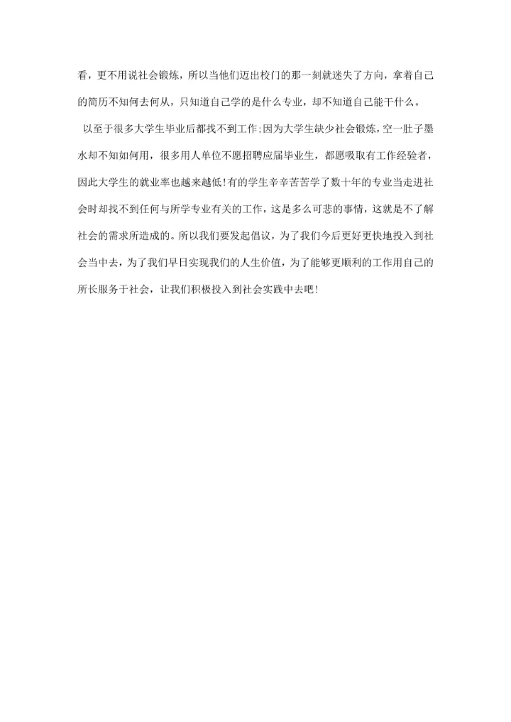 大学生社会实践报告