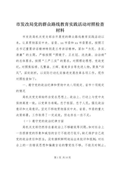 市发改局党的群众路线教育实践活动对照检查材料 (2).docx