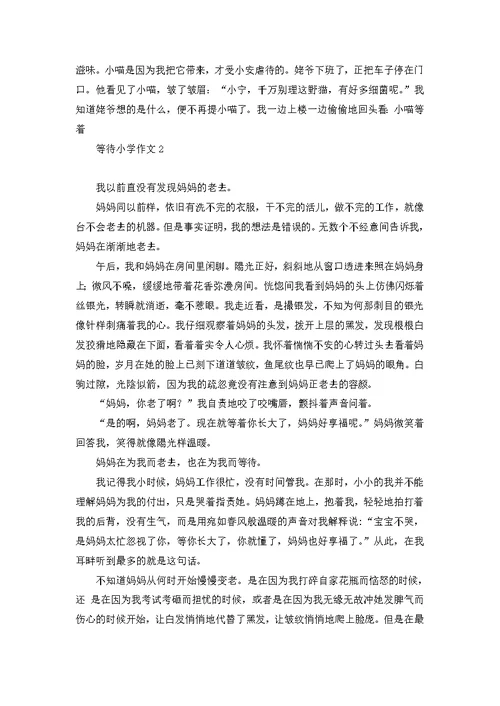 等待小学作文(汇编15篇)