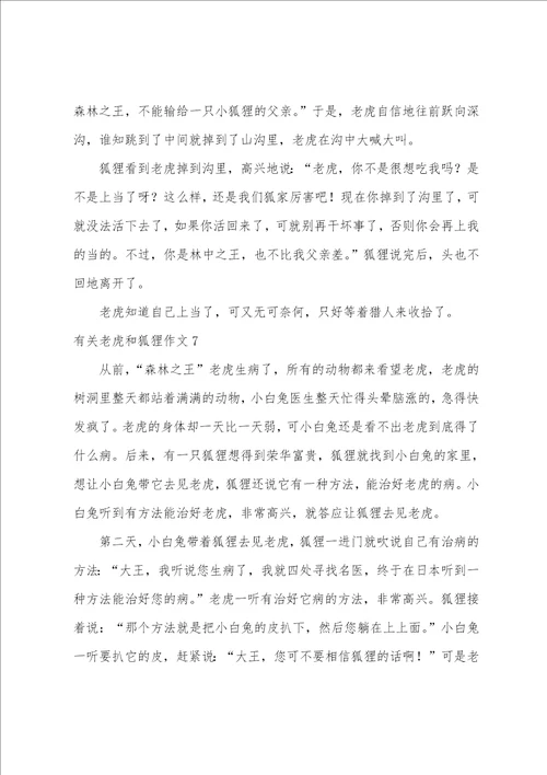 有关老虎和狐狸作文7篇
