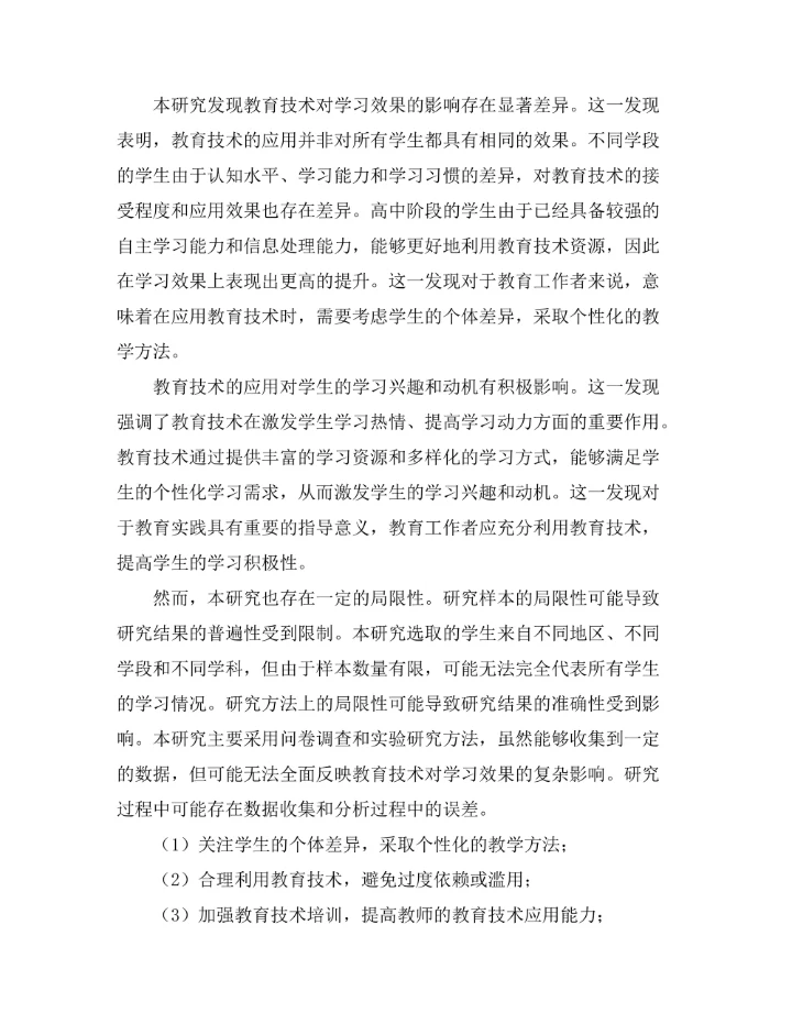 教育技术对学习效果的影响研究