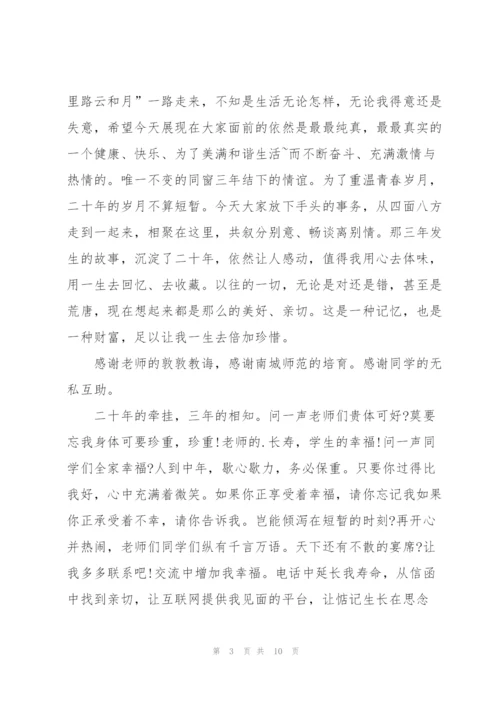 聚会校友代表发言稿5篇.docx