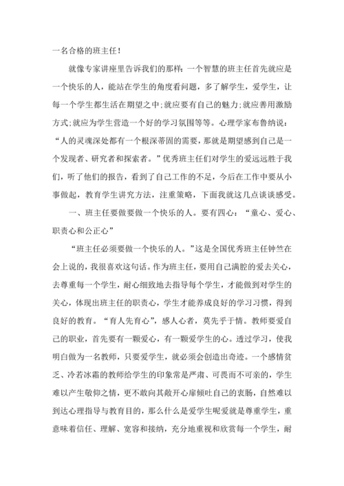 关于班主任培训心得体会锦集九篇.docx