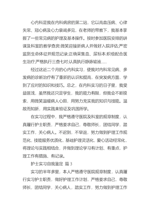 护士实习自我鉴定汇总6篇