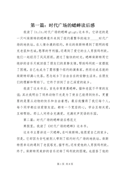 第一篇：时代广场的蟋蟀读后感.docx