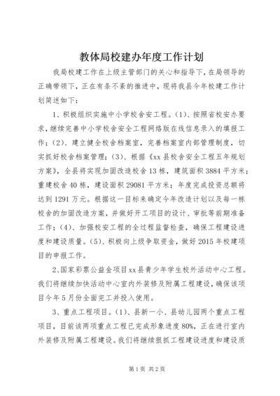 教体局校建办年度工作计划 (2).docx