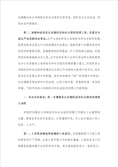 在X市委非公有制经济组织和社会组织工委工作会议上的讲话材料