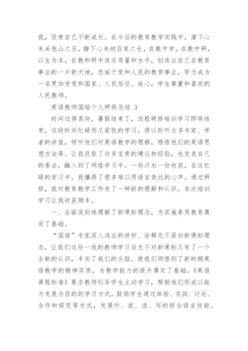 英语教师国培个人研修总结.docx