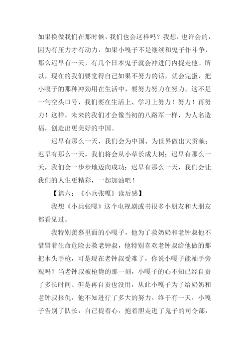 小兵张嘎读后感350字.docx
