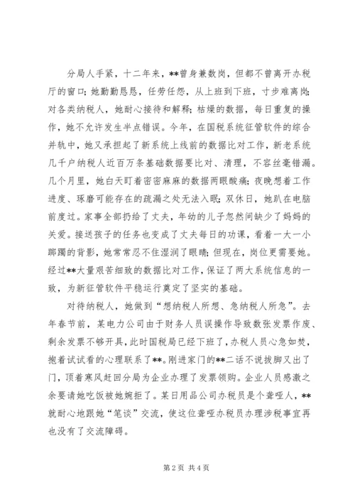 全国“巾帼建功”标兵税务干部先进事迹.docx