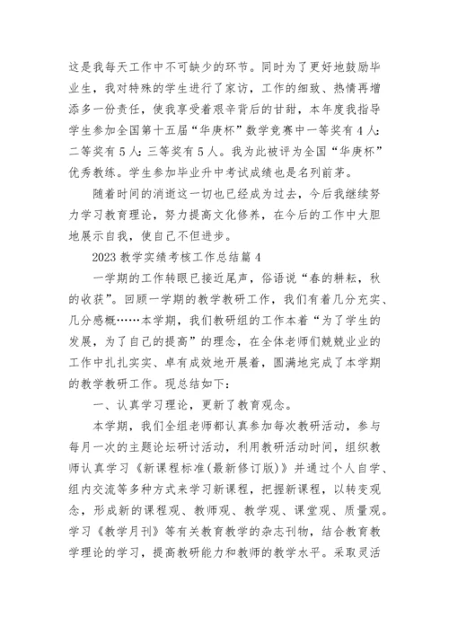 2023教学实绩考核工作总结（7篇）.docx