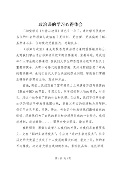 政治课的学习心得体会_2.docx