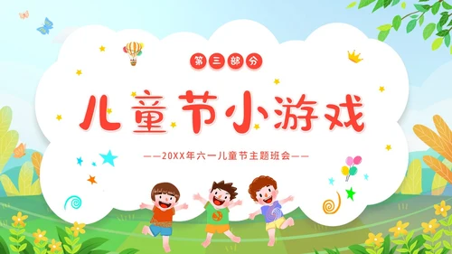 六一儿童节主题班会61儿童节六一儿童节快乐PPT