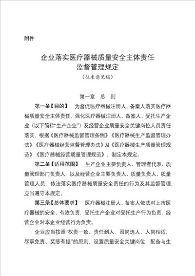企业落实医疗器械质量安全主体责任监督管理规定