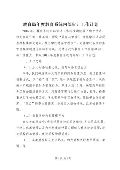 教育局年度教育系统内部审计工作计划.docx