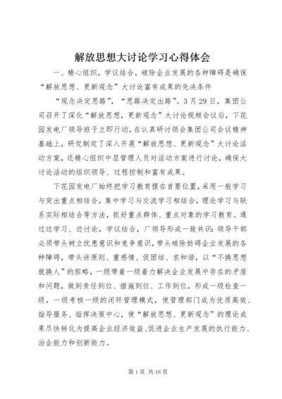 解放思想大讨论学习心得体会 (7).docx