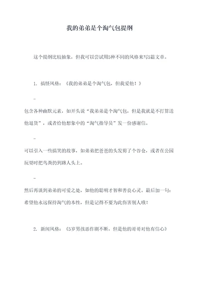 我的弟弟是个淘气包提纲