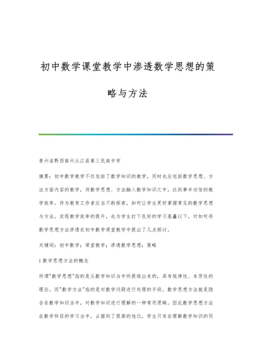 初中数学课堂教学中渗透数学思想的策略与方法.docx