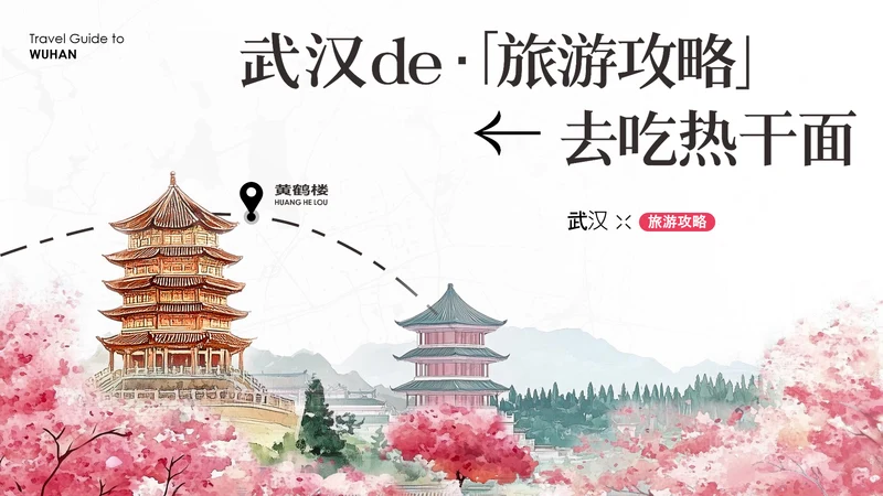 粉色古风淡雅武汉旅游攻略
