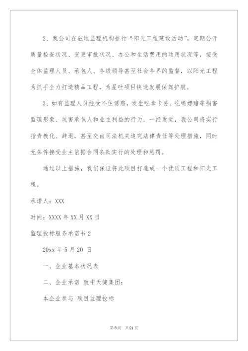 2022监理投标服务承诺书.docx