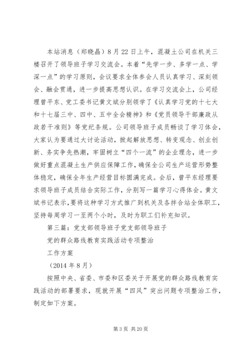 小学党支部领导班子学习交流会 (2).docx