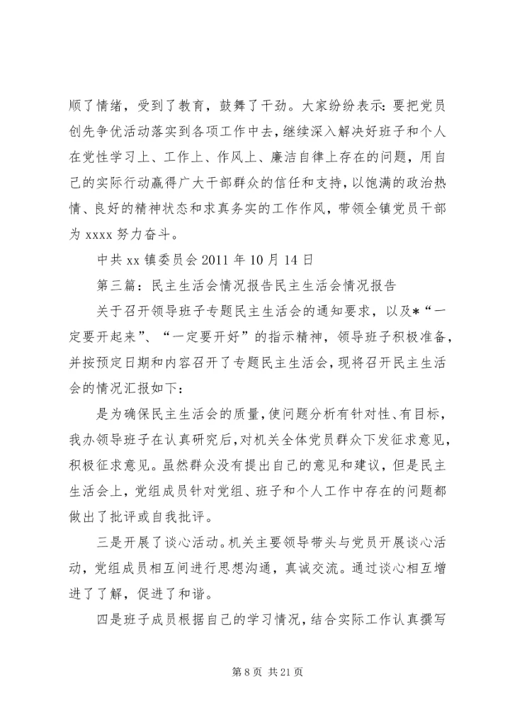 民主生活会情况报告 (5).docx
