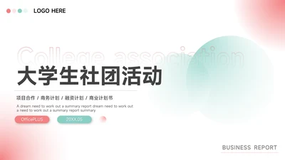 红色弥散阴影大学生社团活动PPT模板
