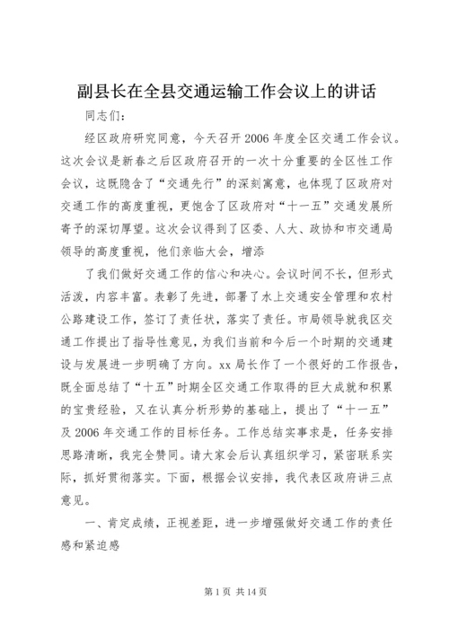 副县长在全县交通运输工作会议上的讲话 (2).docx